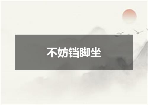 不妨铛脚坐