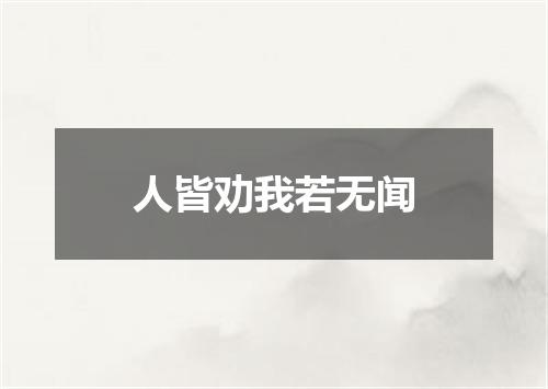 人皆劝我若无闻
