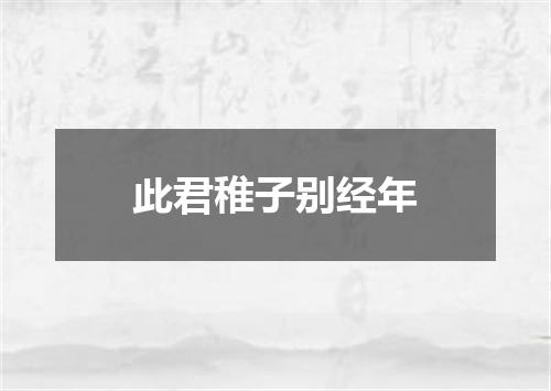 此君稚子别经年