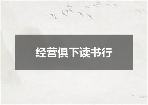 经营俱下读书行