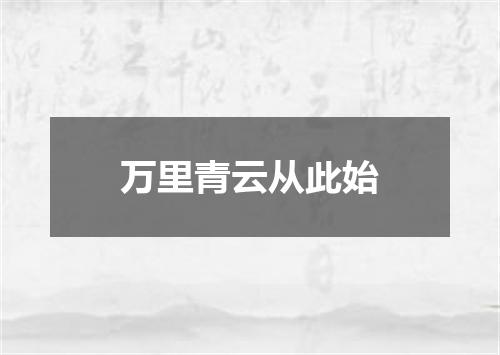 万里青云从此始