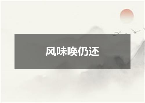 风味唤仍还