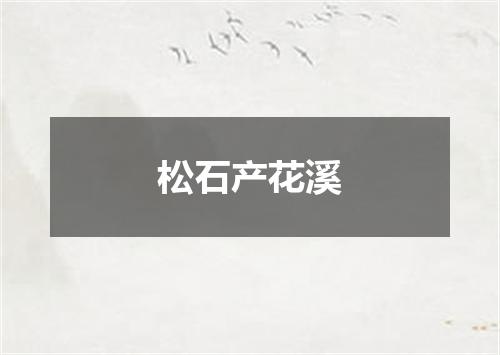 松石产花溪