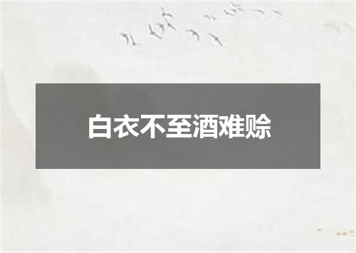 白衣不至酒难赊