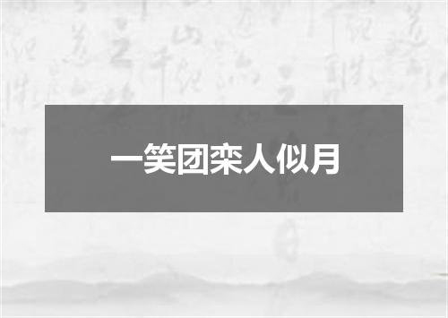 一笑团栾人似月