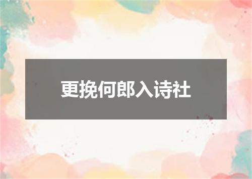 更挽何郎入诗社