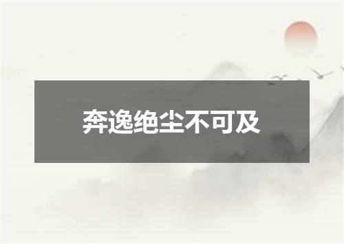 奔逸绝尘不可及