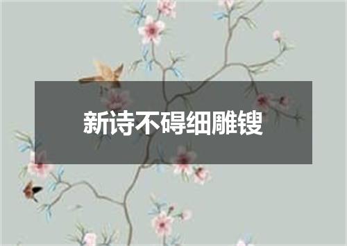 新诗不碍细雕锼