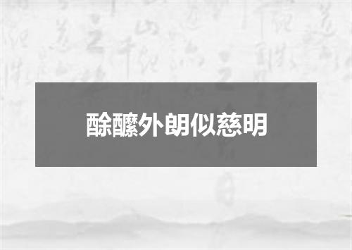 酴醿外朗似慈明