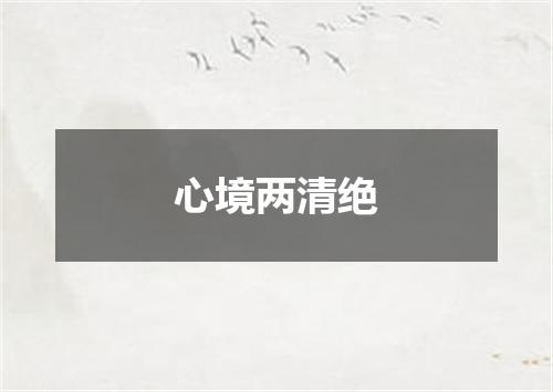 心境两清绝