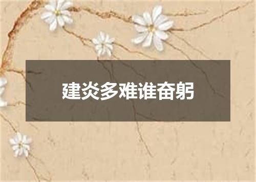 建炎多难谁奋躬