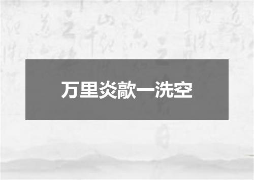 万里炎歊一洗空