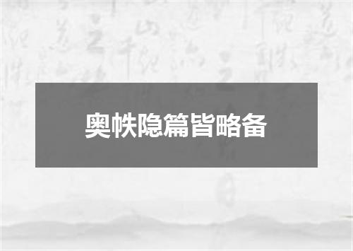 奥帙隐篇皆略备