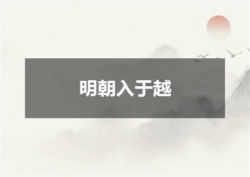 明朝入于越