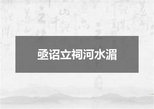 亟诏立祠河水湄