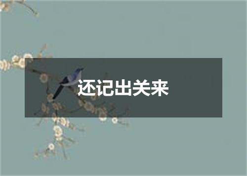 还记出关来