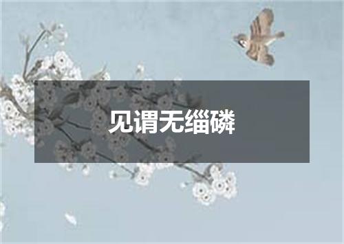 见谓无缁磷