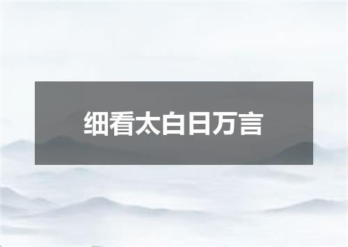 细看太白日万言