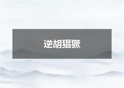 逆胡猖獗