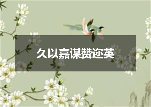 久以嘉谋赞迩英
