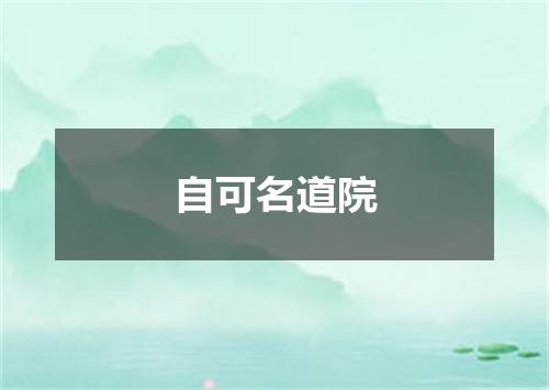 自可名道院