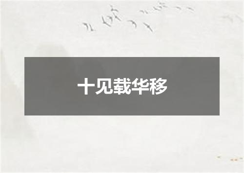 十见载华移