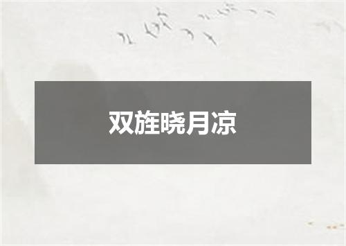 双旌晓月凉
