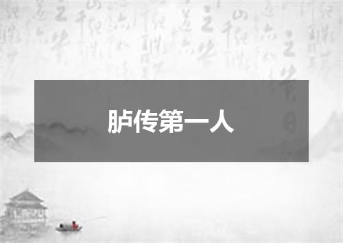 胪传第一人