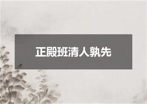 正殿班清人孰先
