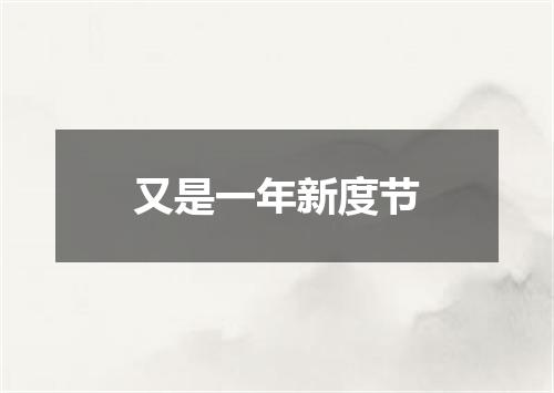 又是一年新度节