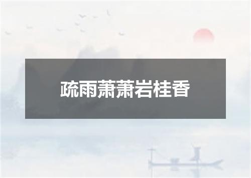 疏雨萧萧岩桂香