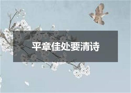 平章佳处要清诗