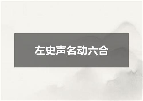 左史声名动六合