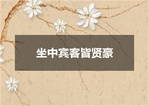 坐中宾客皆贤豪