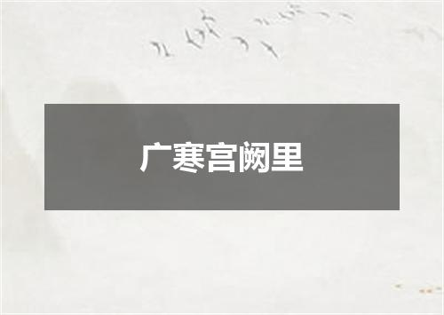 广寒宫阙里