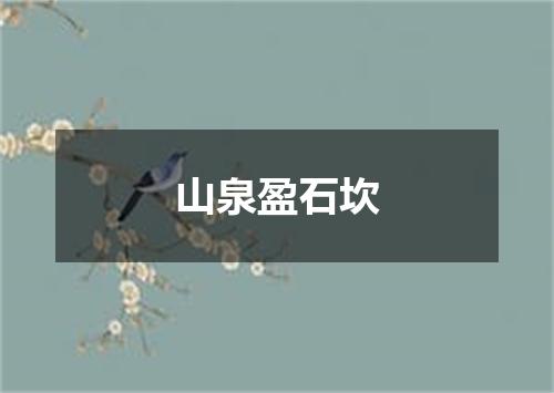 山泉盈石坎