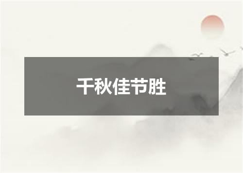 千秋佳节胜