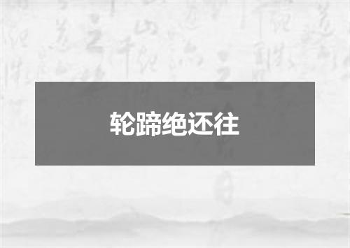 轮蹄绝还往