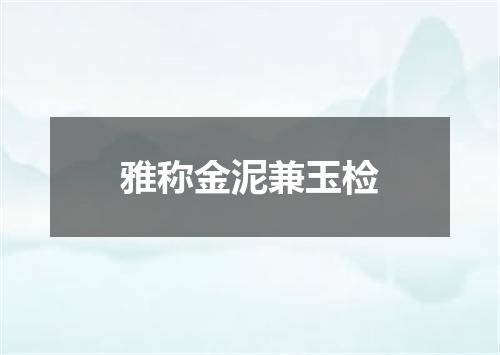 雅称金泥兼玉检