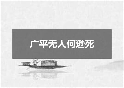 广平无人何逊死