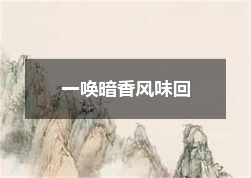 一唤暗香风味回