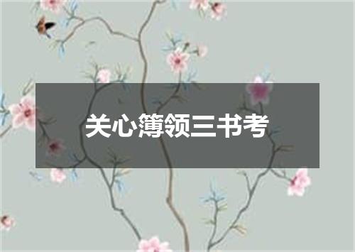 关心簿领三书考