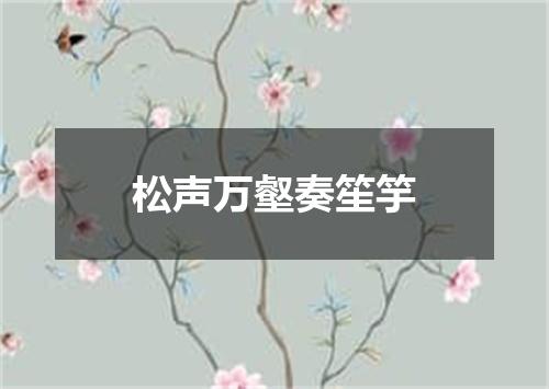 松声万壑奏笙竽