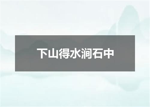 下山得水涧石中