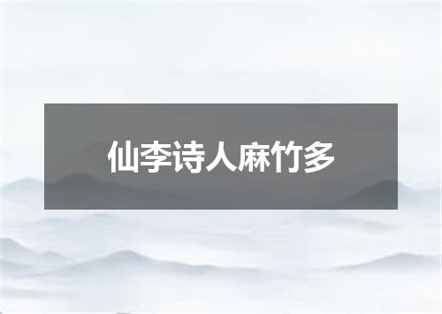 仙李诗人麻竹多