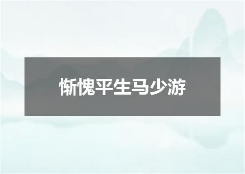 惭愧平生马少游