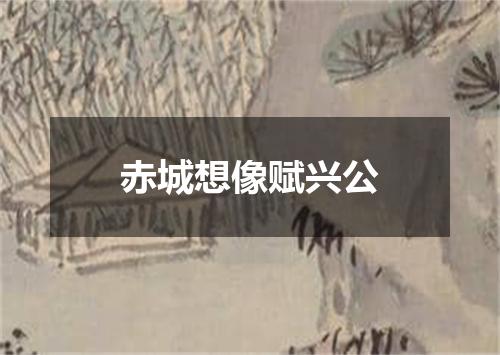 赤城想像赋兴公