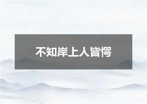 不知岸上人皆愕