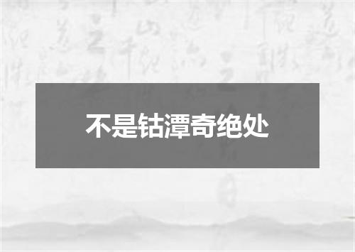 不是钴潭奇绝处