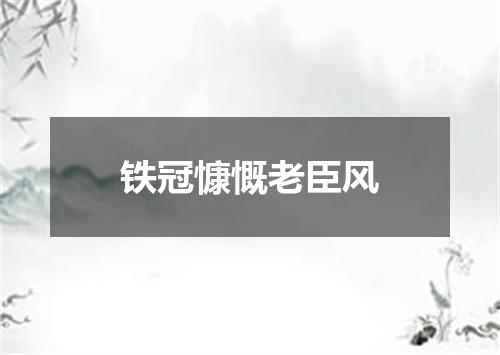 铁冠慷慨老臣风
